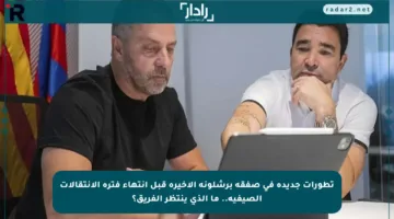 تطورات جديدة في صفقة برشلونة الأخيرة قبل انتهاء فترة الانتقالات الصيفية.. ما الذي ينتظر الفريق؟